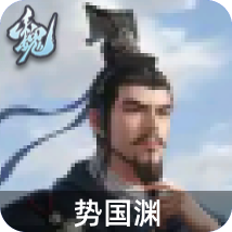 势国渊