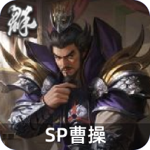 SP曹操