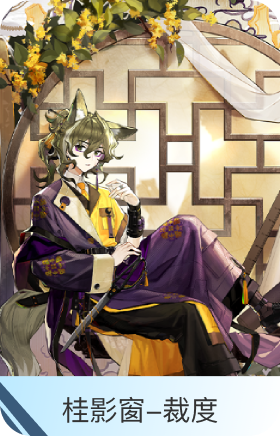 桂影窗-裁度