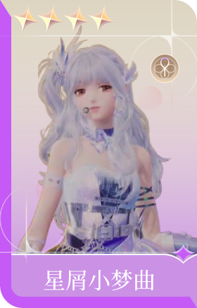 星屑小梦曲
