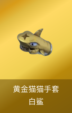 黄金猫猫手套-白鲨