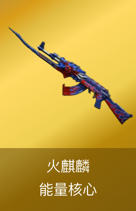 火麒麟-能量核心