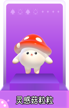 灵感菇粒粒