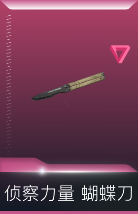侦察力量 蝴蝶刀