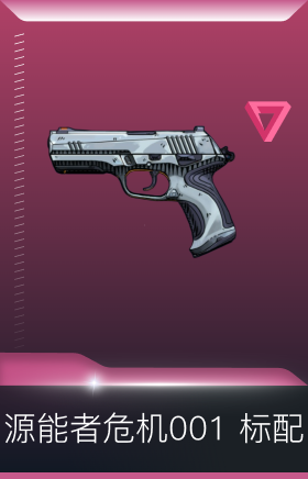 源能者危机001
标配