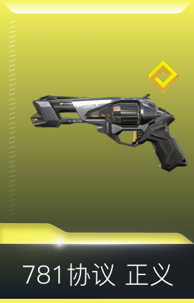 781协议 正义