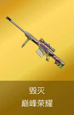 毁灭-巅峰荣耀