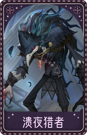 噩梦-溃夜猎者