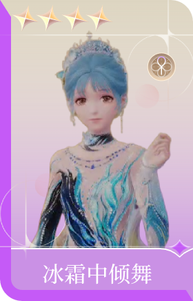 冰霜中倾舞