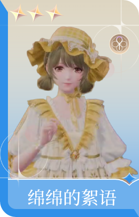 绵绵的絮语