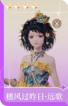 穗风过昨日·远歌
