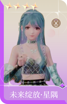 未来绽放·星隅