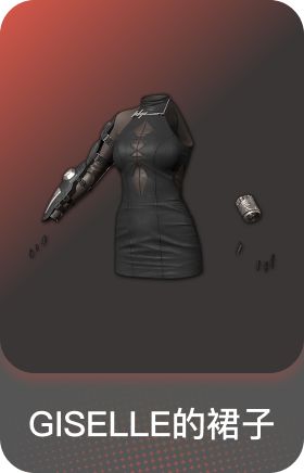 GISELLE的裙子