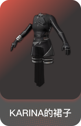 KARINA的裙子