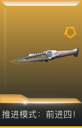 超限推进 推进模式：前进四！