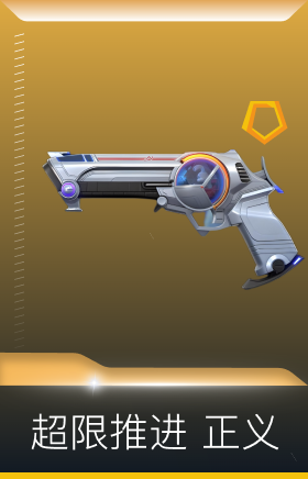 超限推进 正义