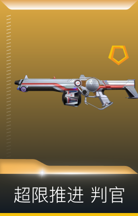超限推进 判官