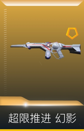 超限推进 幻影
