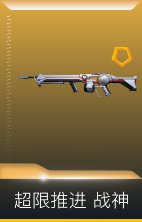 超限推进 战神