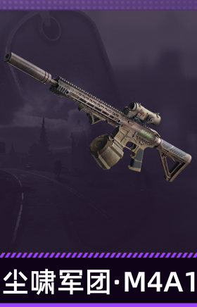 尘啸军团·M4A1