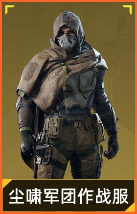 尘啸军团作战服