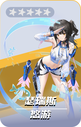 瑟瑞斯-悠游