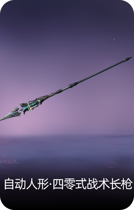 自动人形·四零式战术长枪