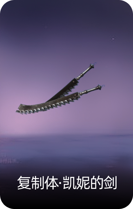 复制体·凯妮的剑