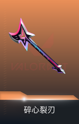 碎心裂刃