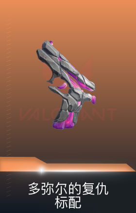 多弥尔的复仇 标配