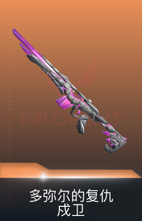 多弥尔的复仇 戍卫