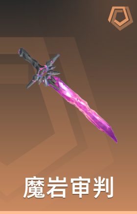 魔岩审判