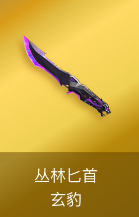 丛林匕首-玄豹
