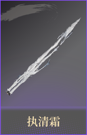 执清霜