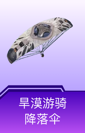 旱漠游骑降落伞