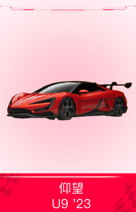 仰望U9 '23
