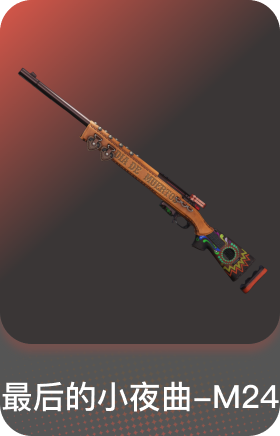 最后的小夜曲-M24
