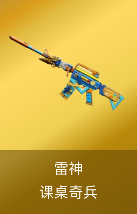雷神-课桌奇兵