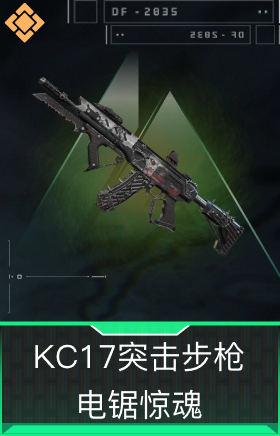 KC17突击步枪-电锯惊魂