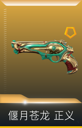 偃月苍龙 正义