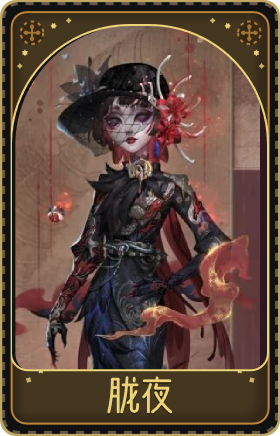 红蝶-胧夜