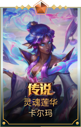 灵魂莲华 卡尔玛