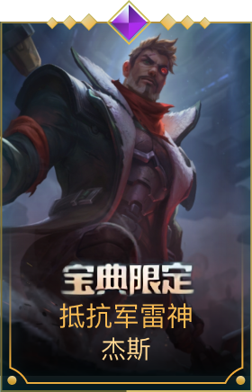 抵抗军雷神 杰斯