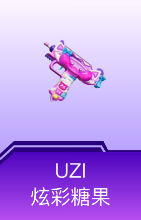 UZI-炫彩糖果