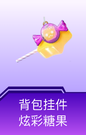 背包挂件-炫彩糖果
