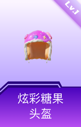 炫彩糖果头盔(1级)