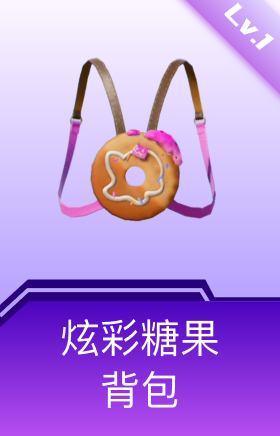 炫彩糖果背包(1级)