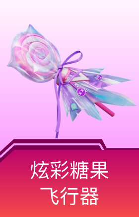 炫彩糖果飞行器