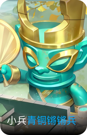 青铜锵锵兵
