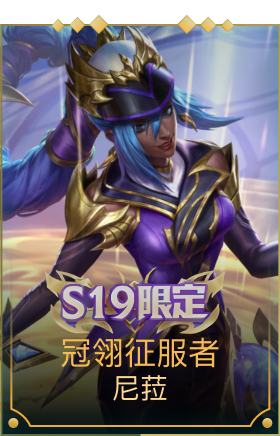 冠翎征服者 尼菈